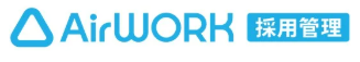 AirWORK 採用管理