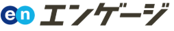 エンゲージ